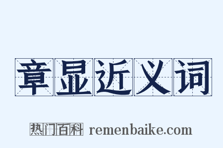 章显近义词是什么意思的图片